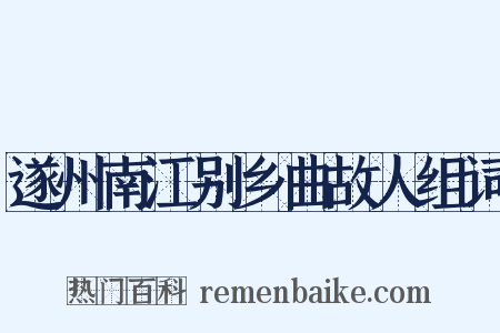 遂州南江别乡曲故人组词是什么意思的图片
